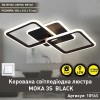 Cвітлодіодна люстра MOKA 3S 62 Вт 550x310x72 мм Чорна